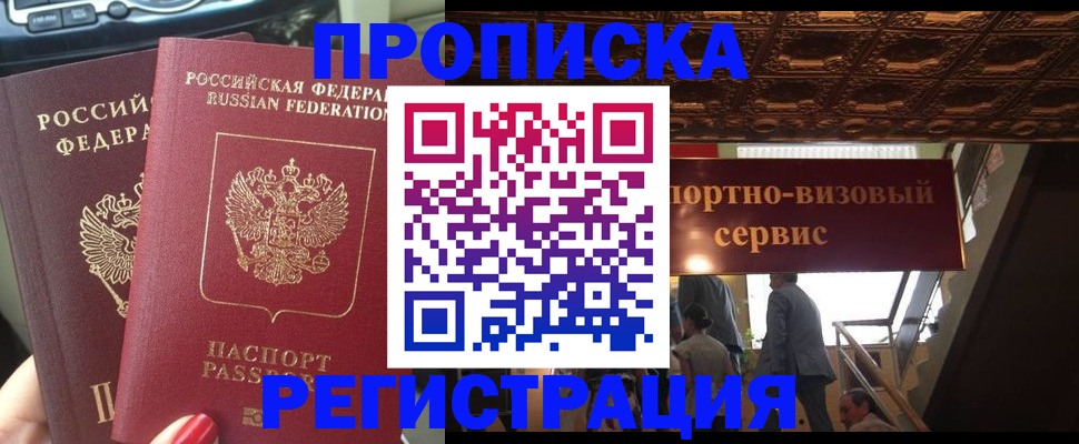 прописка гарантия в Курске