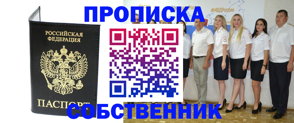 прописка в Курске